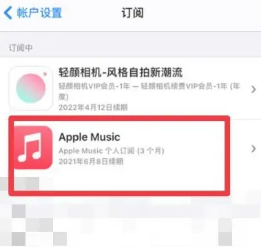 青川apple维修店分享Apple Music怎么取消自动收费 