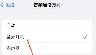 青川苹果蓝牙维修店分享iPhone设置蓝牙设备接听电话方法