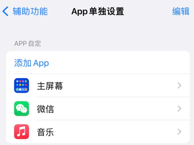 青川苹果14服务点分享iPhone14如何单独设置App 