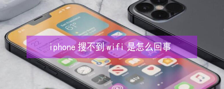 青川苹果13维修分享iPhone13搜索不到wifi怎么办 